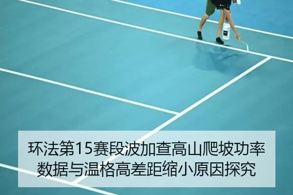 huan-fa-di-sai-duan-bo-jia-cha-gao-shan-pa-po-gong-lv-shu-ju-yu-wen-ge-gao-cha-ju-suo-xiao-yuan-yin-tan-jiu-2-458.jpg