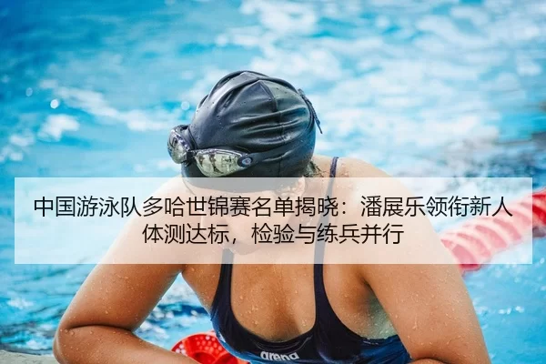 zhong-guo-you-yong-dui-duo-ha-shi-jin-sai-ming-dan-jie-xiao-pan-zhan-le-ling-xian-xin-ren-ti-ce-da-biao-jian-yan-yu-2-411.jpg