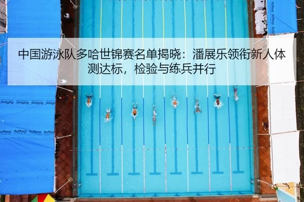 zhong-guo-you-yong-dui-duo-ha-shi-jin-sai-ming-dan-jie-xiao-pan-zhan-le-ling-xian-xin-ren-ti-ce-da-biao-jian-yan-yu-3-698.jpg