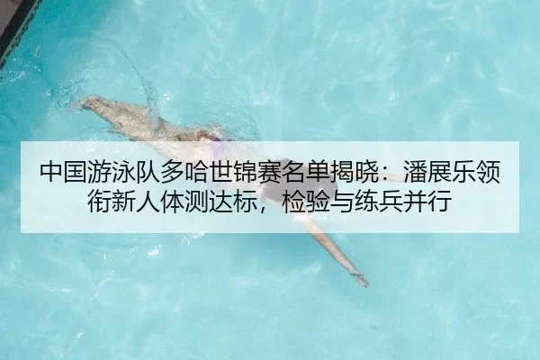 zhong-guo-you-yong-dui-duo-ha-shi-jin-sai-ming-dan-jie-xiao-pan-zhan-le-ling-xian-xin-ren-ti-ce-da-biao-jian-yan-yu-1-757.jpg